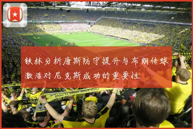 铁林分析唐斯防守提升与布朗传球激活对尼克斯成功的重要性