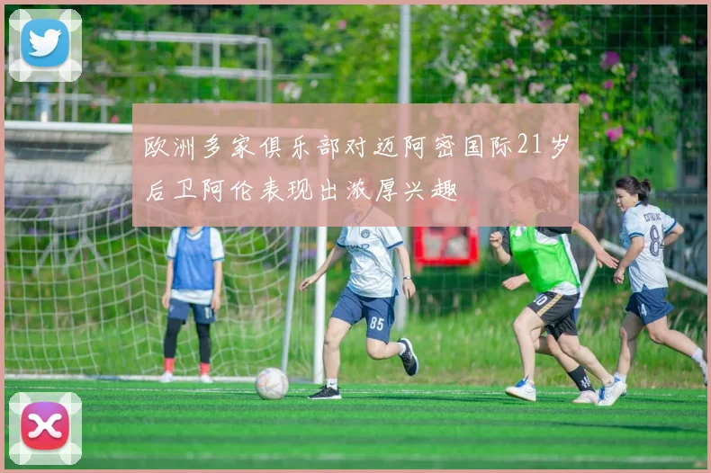 欧洲多家俱乐部对迈阿密国际21岁后卫阿伦表现出浓厚兴趣
