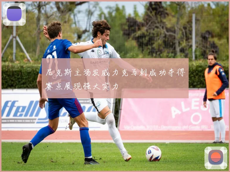 尼克斯主场发威力克马刺成功夺得赛点展现强大实力
