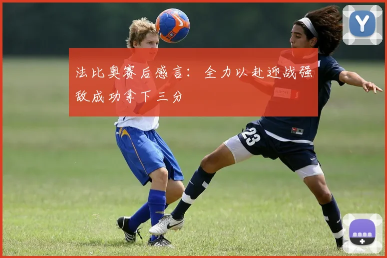 法比奥赛后感言：全力以赴迎战强敌成功拿下三分