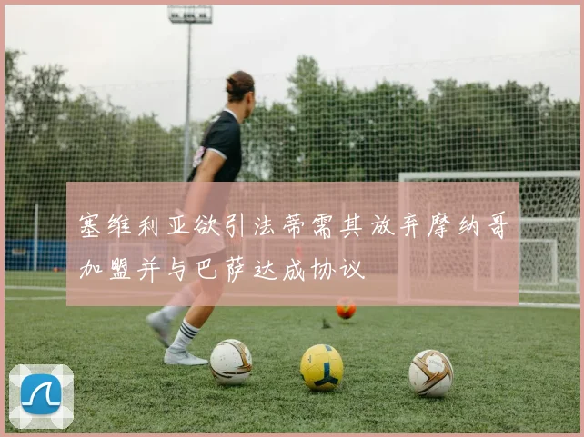 塞维利亚欲引法蒂需其放弃摩纳哥加盟并与巴萨达成协议